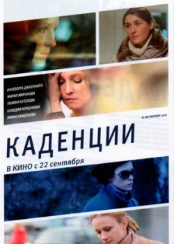 Каденции (2011)