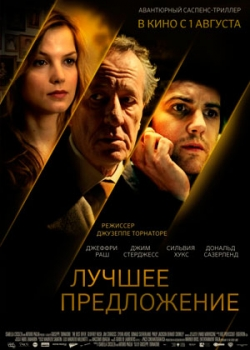 Лучшее предложение (2013)