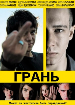 Грань (2011)