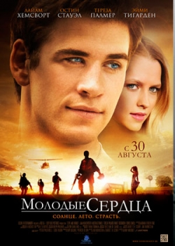 Молодые сердца (2012)