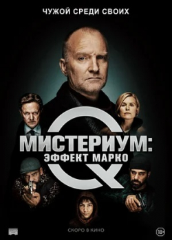 Мистериум: Эффект Марко (2021)