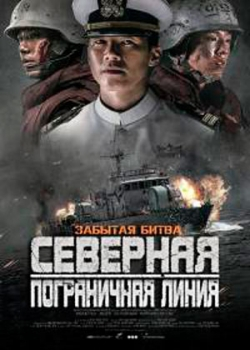 Северная пограничная линия (2015)