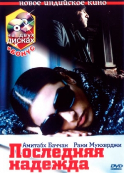 Последняя надежда (2005)