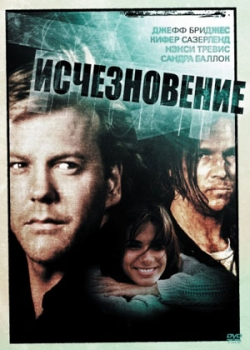 Исчезновение (1993)