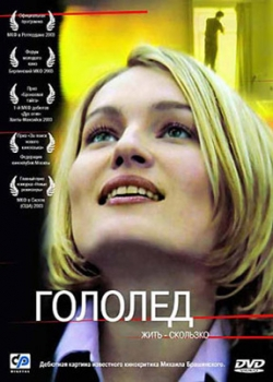 Гололед (2003)