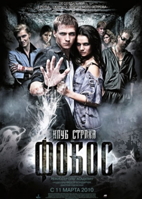 Фобос. Клуб страха (2010)