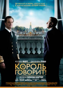 Король говорит! (2011)