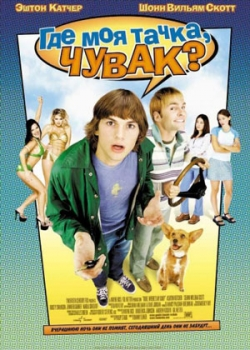 Где моя тачка, чувак? (2001)