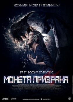 Монета призрака (2014)