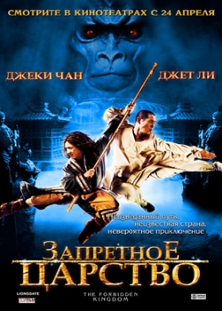 Запретное царство (2008)