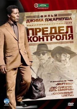 Предел контроля (2009)