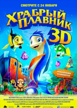 Храбрый плавник (2013)