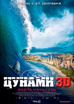 Цунами 3D (2012)