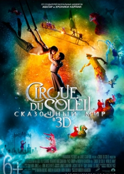 Cirque du Soleil: Сказочный мир в 3D (2012)