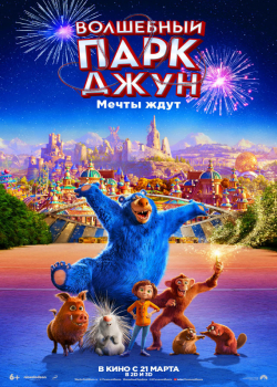 Волшебный парк Джун (2019)