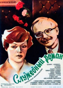 Служебный роман (1977)