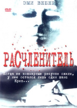 Расчленитель (1999)