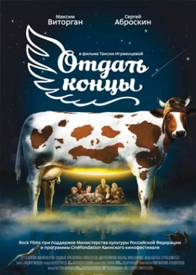 Отдать концы (2013)