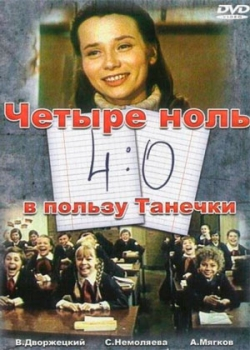 4:0 в пользу Танечки (1982)