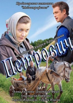 Петрович (2012)