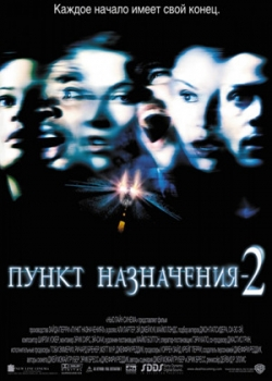 Пункт назначения 2 (2003)