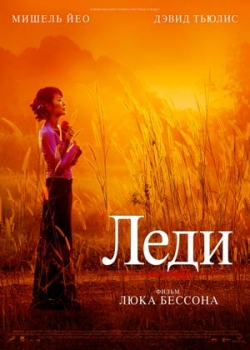 Леди (2012)