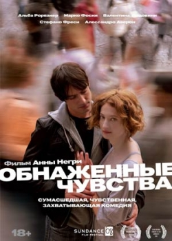 Обнаженные чувства (2013)