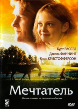 Мечтатель (2005)