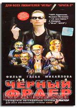 Черный фраер (2001)