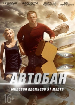 Автобан (2017)