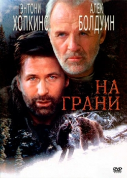 На грани (1997)