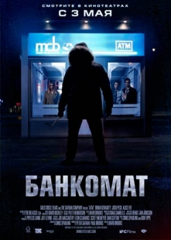 Банкомат (2012)