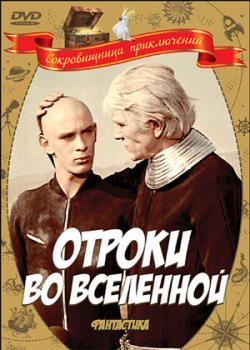 Отроки во Вселенной (1974)