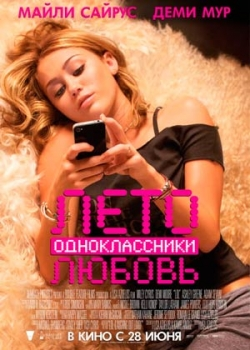 Лето. Одноклассники. Любовь (2012)