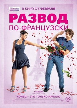 Развод по-французски (2015)