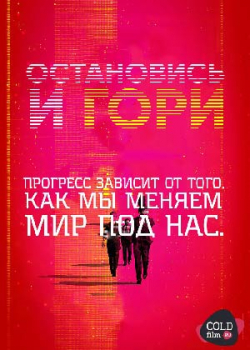 Остановись и гори (3 сезон)