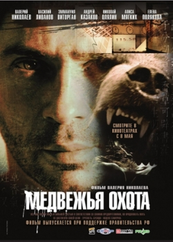 Медвежья охота (2008)