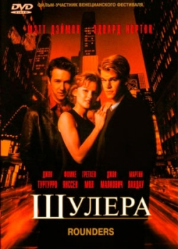 Шулера (1998)