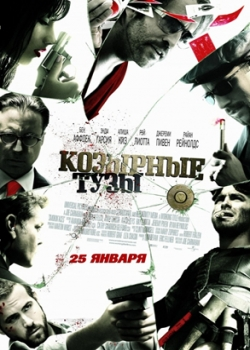 Козырные тузы (2007)