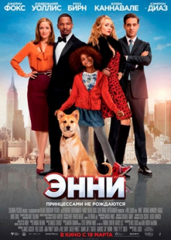 Энни (2015)