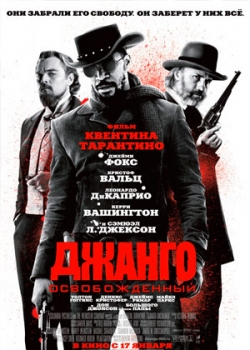 Джанго освобожденный (2013)