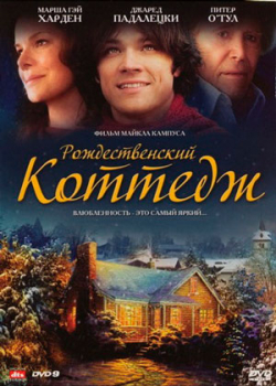 Рождественский коттедж (2008)