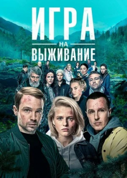 Игра на выживание (2 сезон все серии)