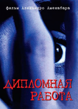 Дипломная работа (1996)