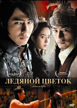 Ледяной цветок (2008)