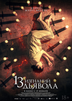 13 изгнаний дьявола (2023)