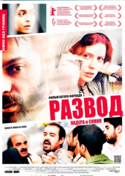 Развод Надера и Симин (2011)