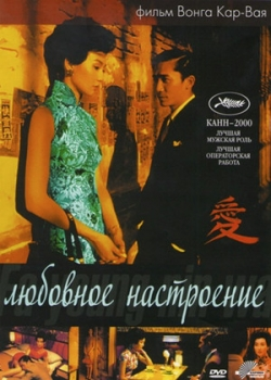 Любовное настроение (2001)