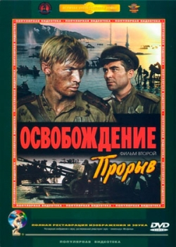 Освобождение: Прорыв (1969)