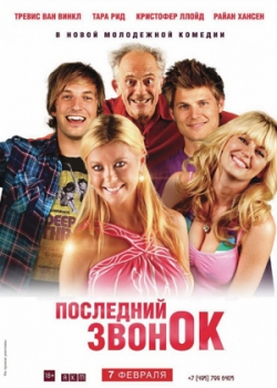 Последний звонок (2013)